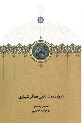 تصویر  دیوان مجد الدین همگر شیرازی