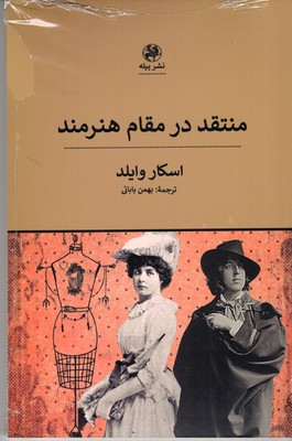 تصویر  منتقد در مقام هنرمند 
