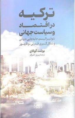 تصویر  ترکیه در اقتصاد و سیاست جهانی