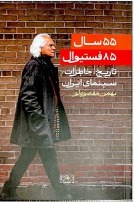 تصویر  55 سال 85 فستیوال