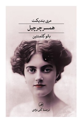 تصویر  همسر چرچیل(بانو کلمنتین)