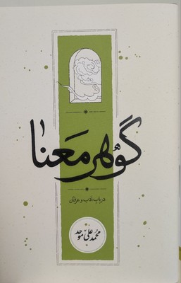 تصویر  گوهر معنا