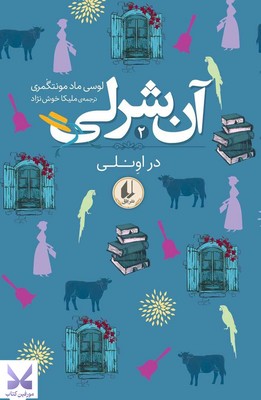 تصویر  آن شرلی در اونلی