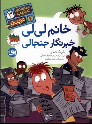 تصویر  مدرسه عجیب غریب تر 3(خانم لی لی خبرنگار جنجالی)