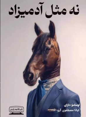 تصویر  نه مثل آدمیزاد
