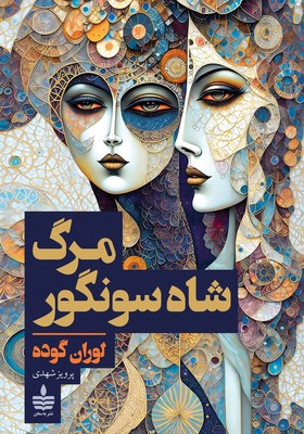 تصویر  مرگ شاه سونگور