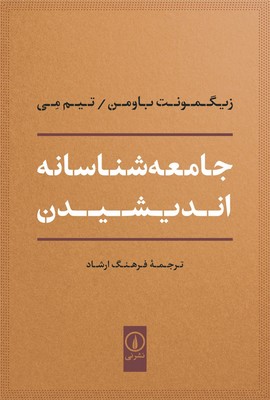 تصویر  جامعه شناسانه اندیشیدن