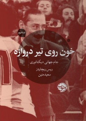 تصویر  خون روی تیر دروازه