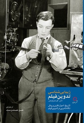 تصویر  زیبا شناسی تدوین فیلم