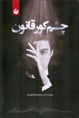 تصویر  چشم کور قانون