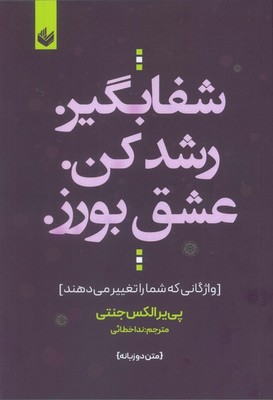 تصویر  شفا بگیر رشد کن عشق بورز