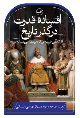 تصویر  افسانه قدرت در گذر تاریخ(از زندگی قیبیله ای تا دیپلماسی رسانه ای)