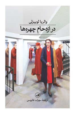 تصویر  در ازدحام چهره ها