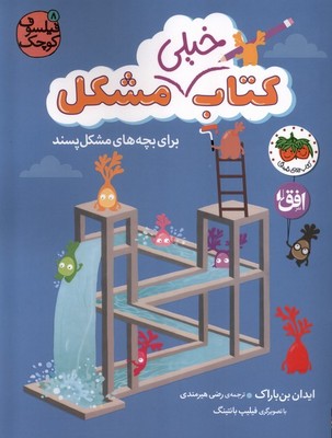 تصویر  فیلسوف کوچک 8(کتاب خیلی مشکل برای بچه های مشکل پسند)
