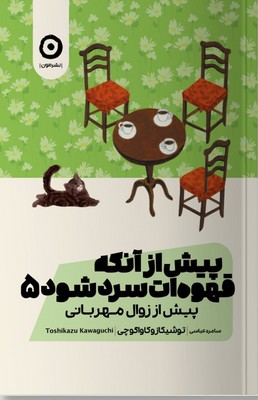 تصویر  پیش از آنکه قهوه سرد شود 5 (پیش از زوال مهربانی)