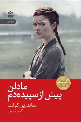 تصویر  مادلن پیش از سپیده دم