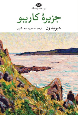 تصویر  جزیره کاریبو