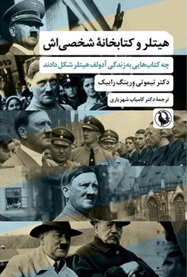 تصویر  هیتلر و کتابخانه شخصی اش