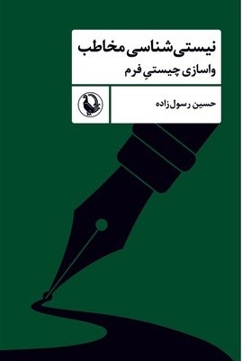 تصویر  نیستی شناسی مخاطب