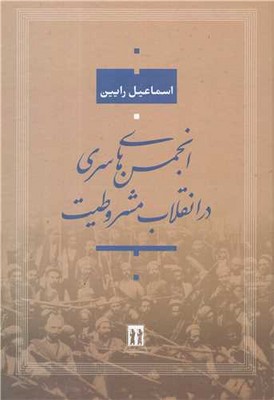 تصویر  انجمن های سری در انقلاب مشروطیت