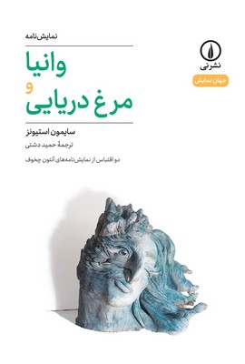 تصویر  وانیا و مرغ دریایی
