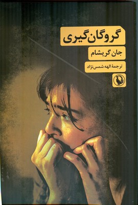 تصویر  گروگان گیری