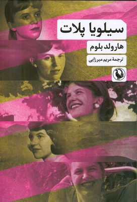 تصویر  سیلویا پلات