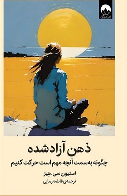 تصویر  ذهن آزاد شده