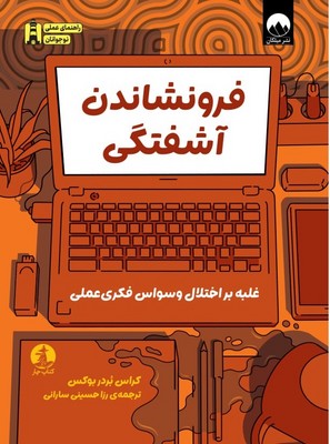 تصویر  فرونشاندن آشفتگی