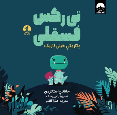 تصویر  تی رکس فسقلی و تاریکی خیلی تاریک