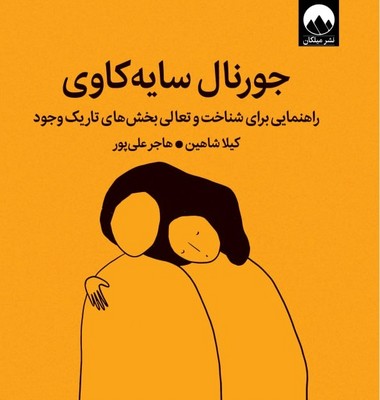 تصویر  جورنال سایه کاوی