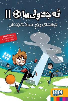 تصویر  ته جدولی ها 11 (معمای روز ساده لوحان)