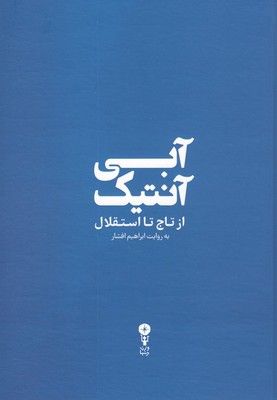 تصویر  آبی آنتیک
