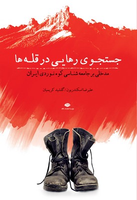 تصویر  جستجوی رهایی در قله ها