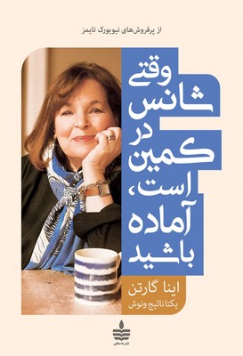 تصویر  وقتی شانس در کمین است آماده باشید