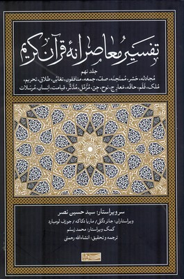 تصویر  تفسیر معاصرانه قرآن کریم ( جلد نهم )