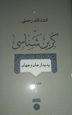 تصویر  کربن شناسی(پدیدار جان و جهان)(جلد اول)