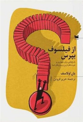 تصویر  از فیلسوف بپرس