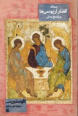 تصویر  رساله گفتار آریوسی ها و پاسخ آن