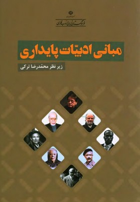 تصویر  مبانی ادبیات پایداری