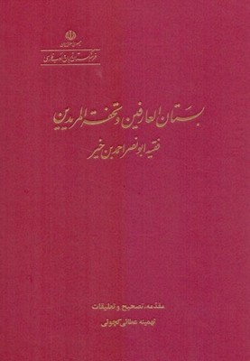 تصویر  بستان العارفین و تحفه المریدین