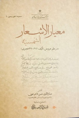 تصویر  معیار الاشعار الشمسیه