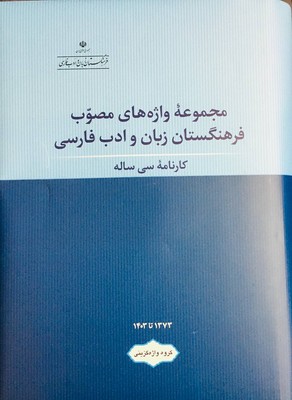 نمایش جزئیات برای مجموعه واژه های مصوب فرهنگستان زبان و ادب فارسی تصویر مجموعه واژه های مصوب فرهنگستان زبان و ادب فارسی