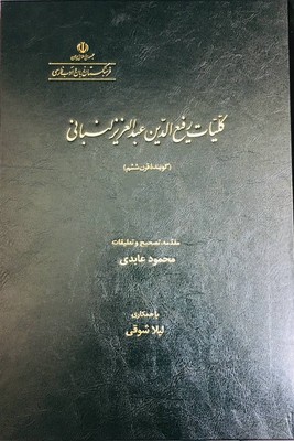 تصویر  کلیات رفیع الدین عبدالعزیز لنبانی