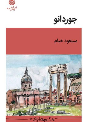 تصویر  جوردانو