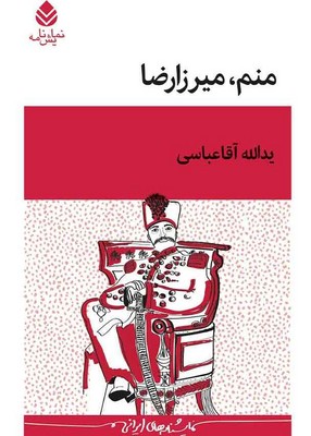 تصویر  منم میرزا رضا