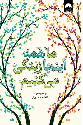 تصویر  ما همه اینجا زندگی می کنیم