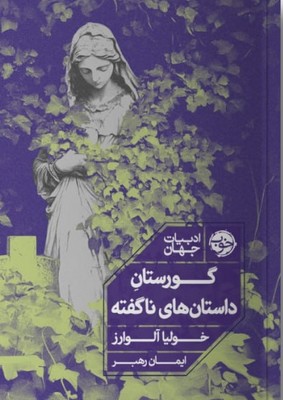 تصویر  گورستان داستان های ناگفته