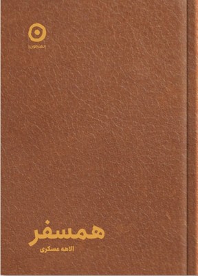 تصویر  همسفر