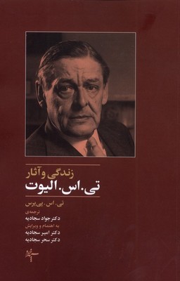 تصویر  زندگی و آثار تی اس الیوت